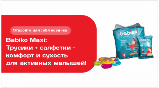 Babiko трусики maxi и влажные салфетки